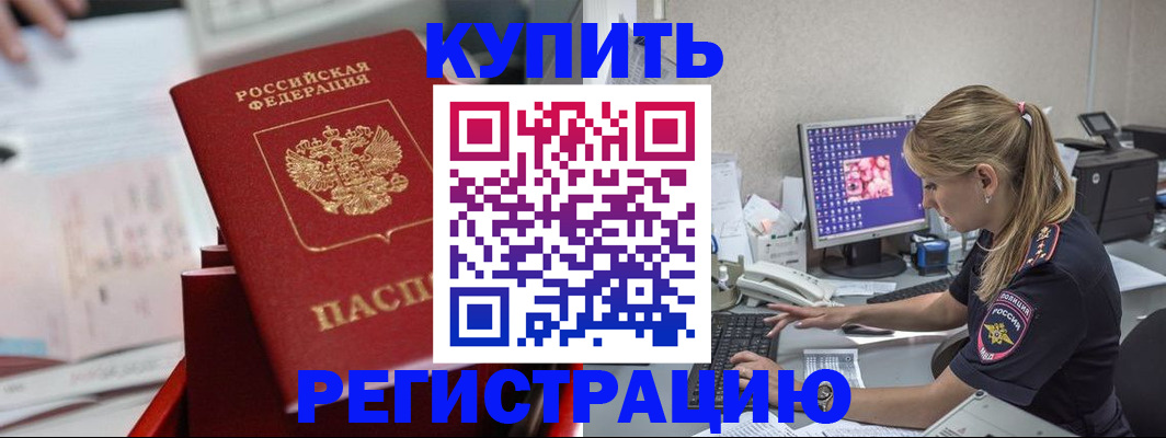 временная регистрация купить в Королёве